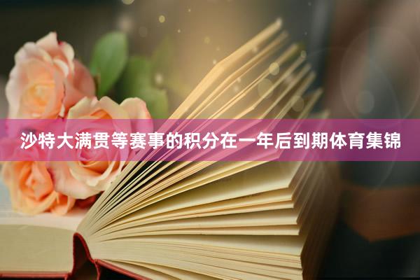 沙特大满贯等赛事的积分在一年后到期体育集锦