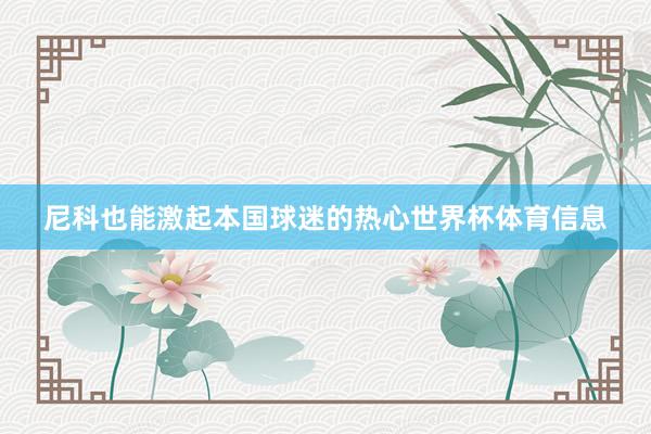 尼科也能激起本国球迷的热心世界杯体育信息