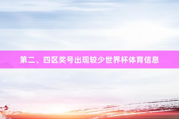 第二、四区奖号出现较少世界杯体育信息