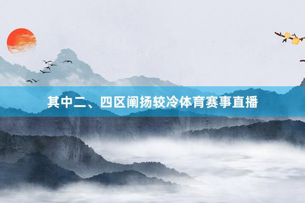 其中二、四区阐扬较冷体育赛事直播