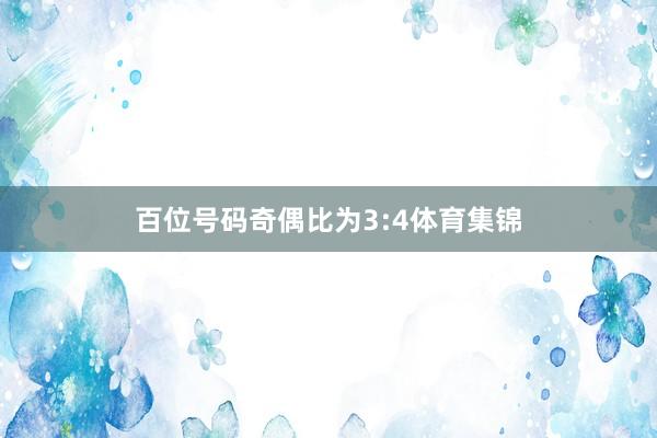 百位号码奇偶比为3:4体育集锦