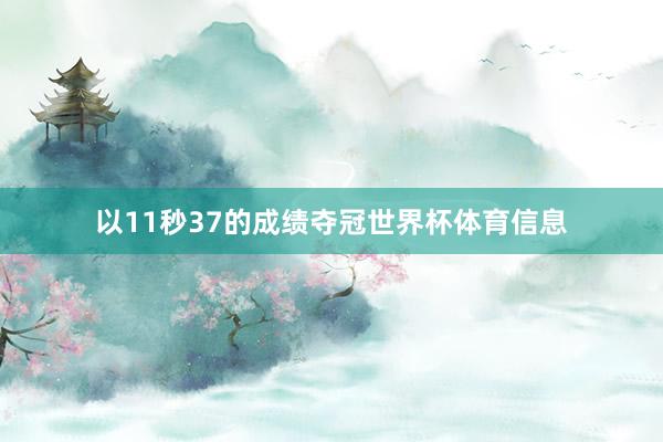 以11秒37的成绩夺冠世界杯体育信息