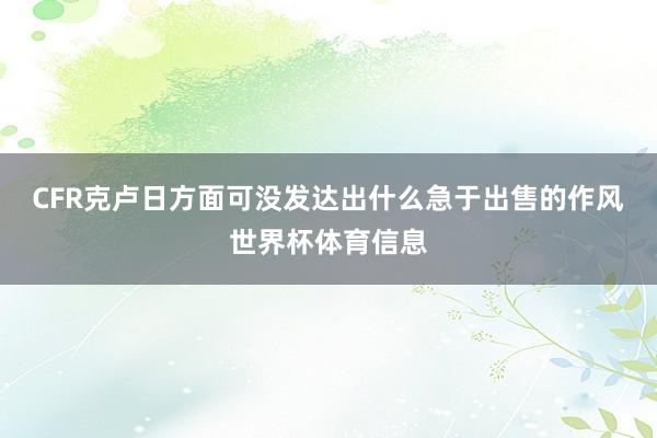 CFR克卢日方面可没发达出什么急于出售的作风世界杯体育信息