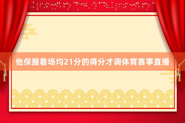 他保握着场均21分的得分才调体育赛事直播