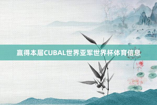 赢得本届CUBAL世界亚军世界杯体育信息