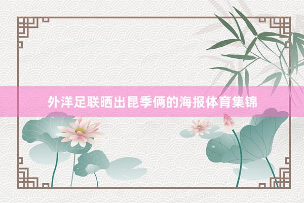 外洋足联晒出昆季俩的海报体育集锦