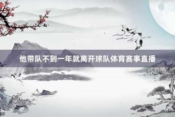 他带队不到一年就离开球队体育赛事直播
