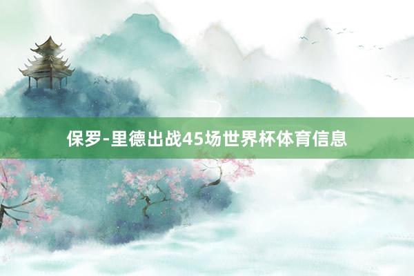 保罗-里德出战45场世界杯体育信息