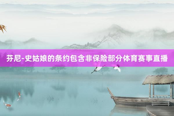 芬尼-史姑娘的条约包含非保险部分体育赛事直播