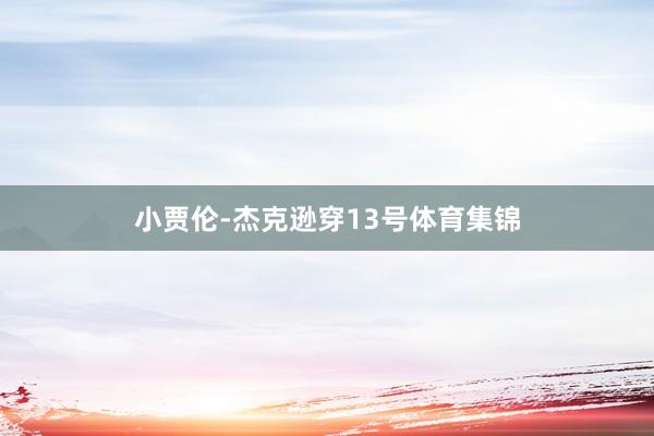 小贾伦-杰克逊穿13号体育集锦