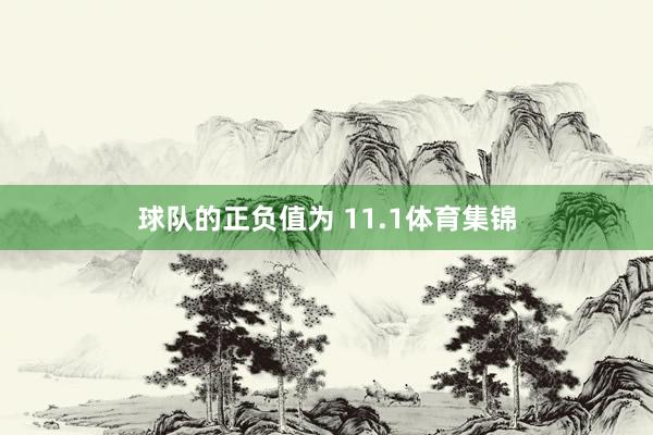 球队的正负值为 11.1体育集锦