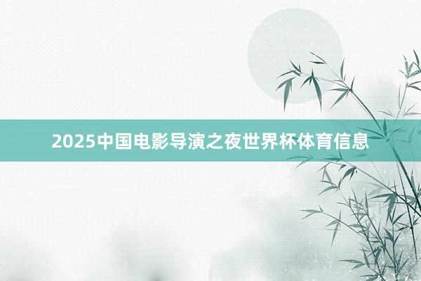 2025中国电影导演之夜世界杯体育信息
