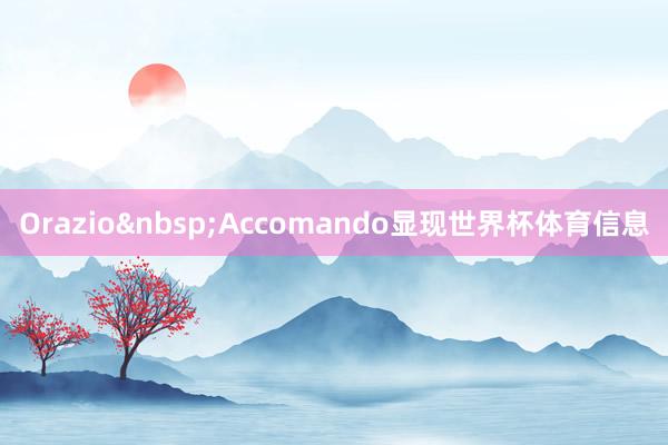 Orazio&nbsp;Accomando显现世界杯体育信息
