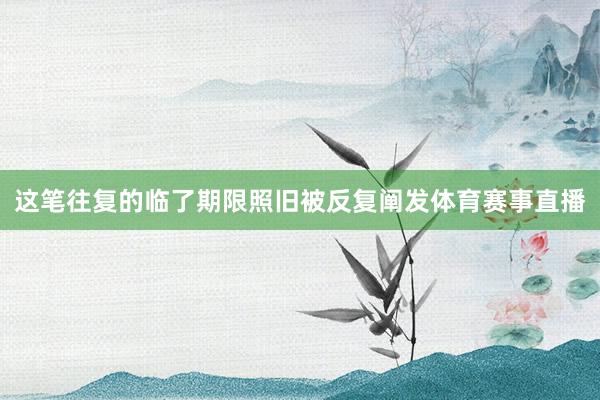 这笔往复的临了期限照旧被反复阐发体育赛事直播