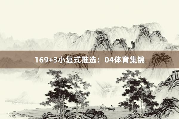 16　　9+3小复式推选：　　04体育集锦