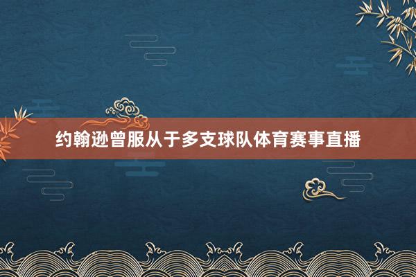 约翰逊曾服从于多支球队体育赛事直播