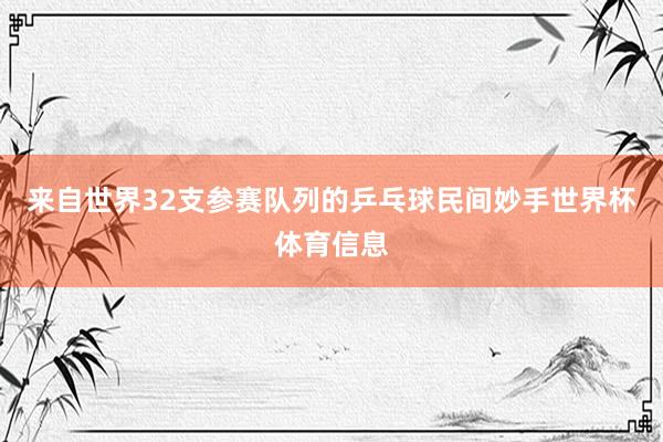 来自世界32支参赛队列的乒乓球民间妙手世界杯体育信息