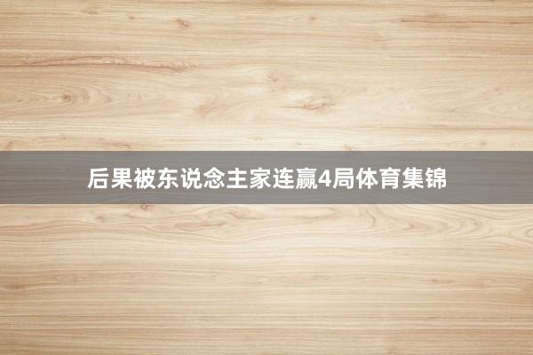 后果被东说念主家连赢4局体育集锦