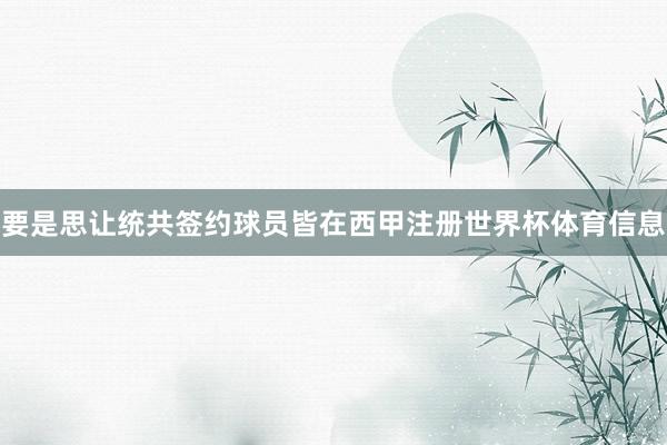 要是思让统共签约球员皆在西甲注册世界杯体育信息