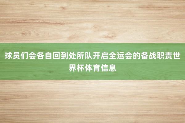 球员们会各自回到处所队开启全运会的备战职责世界杯体育信息