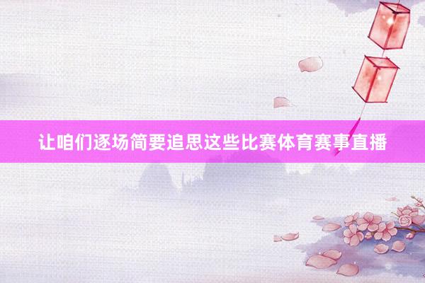 让咱们逐场简要追思这些比赛体育赛事直播