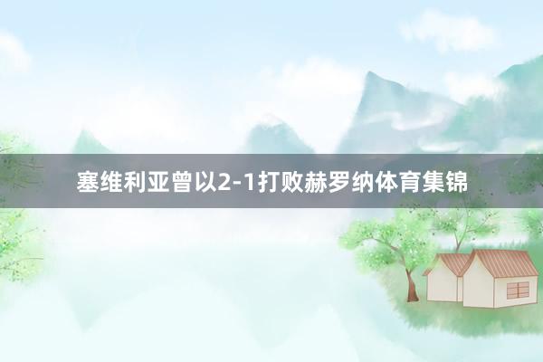 塞维利亚曾以2-1打败赫罗纳体育集锦