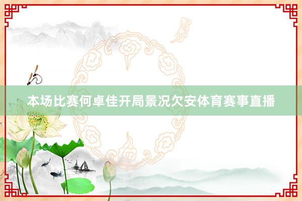 本场比赛何卓佳开局景况欠安体育赛事直播