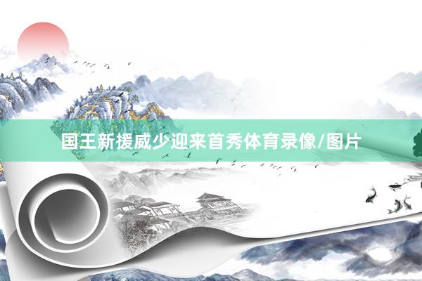 国王新援威少迎来首秀体育录像/图片