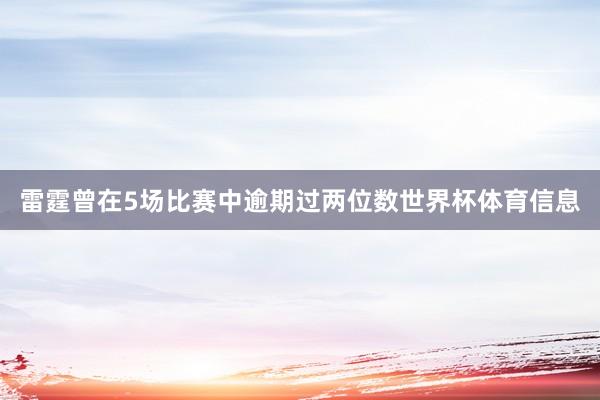 雷霆曾在5场比赛中逾期过两位数世界杯体育信息