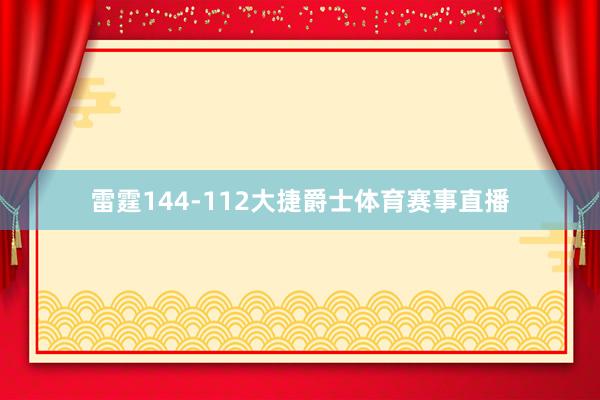 雷霆144-112大捷爵士体育赛事直播