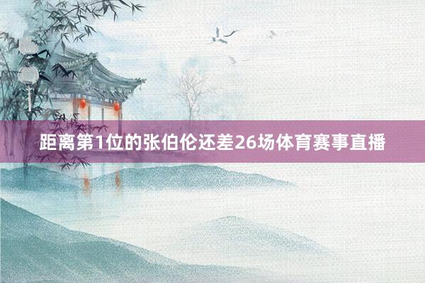 距离第1位的张伯伦还差26场体育赛事直播
