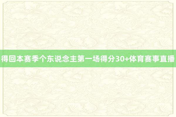 得回本赛季个东说念主第一场得分30+体育赛事直播