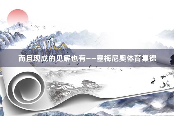 而且现成的见解也有——塞梅尼奥体育集锦