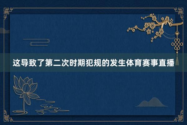 这导致了第二次时期犯规的发生体育赛事直播