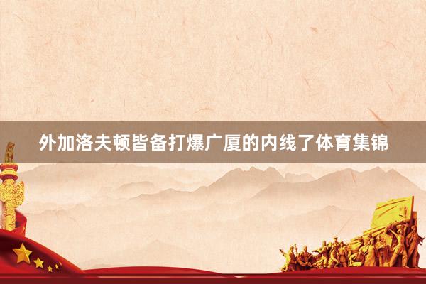外加洛夫顿皆备打爆广厦的内线了体育集锦
