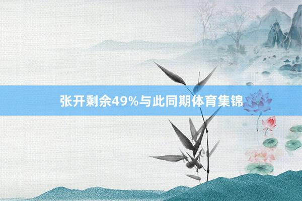 张开剩余49%与此同期体育集锦