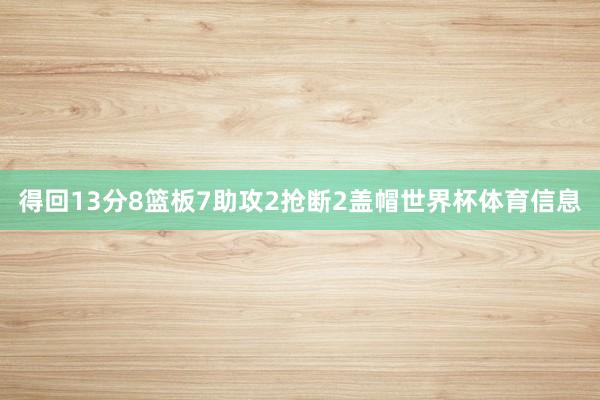 得回13分8篮板7助攻2抢断2盖帽世界杯体育信息