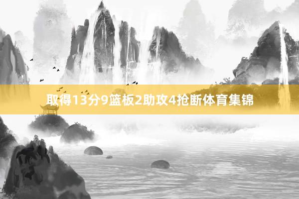 取得13分9篮板2助攻4抢断体育集锦