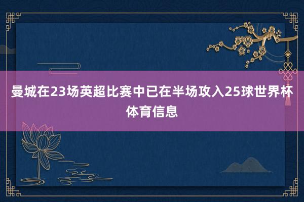 曼城在23场英超比赛中已在半场攻入25球世界杯体育信息