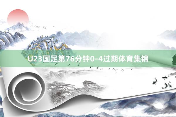 U23国足第76分钟0-4过期体育集锦