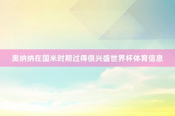 奥纳纳在国米时期过得很兴盛世界杯体育信息