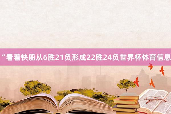 “看着快船从6胜21负形成22胜24负世界杯体育信息