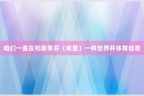 咱们一直在和斯蒂芬（库里）一样世界杯体育信息