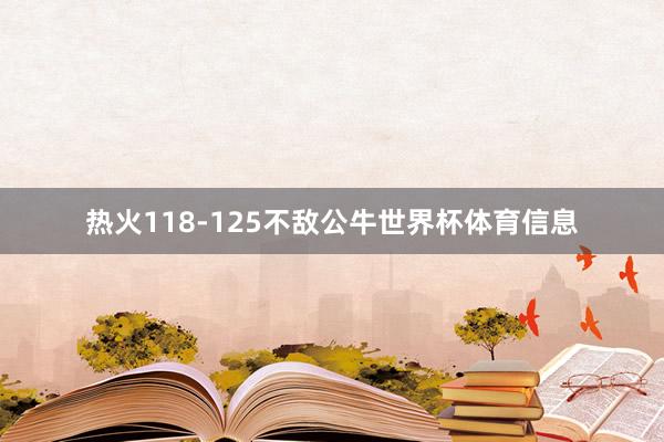 热火118-125不敌公牛世界杯体育信息