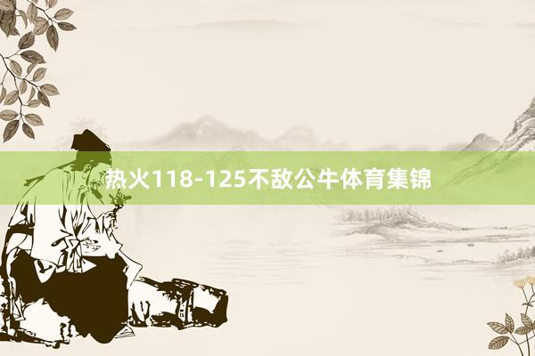 热火118-125不敌公牛体育集锦