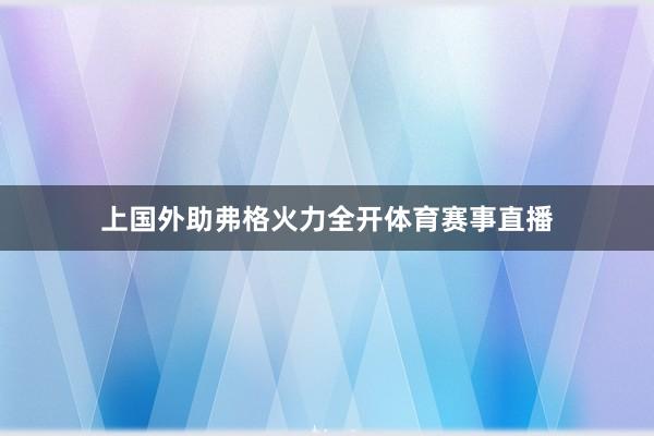 上国外助弗格火力全开体育赛事直播