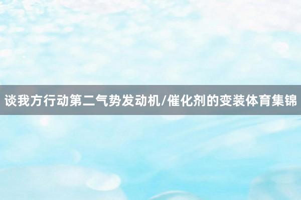 谈我方行动第二气势发动机/催化剂的变装体育集锦