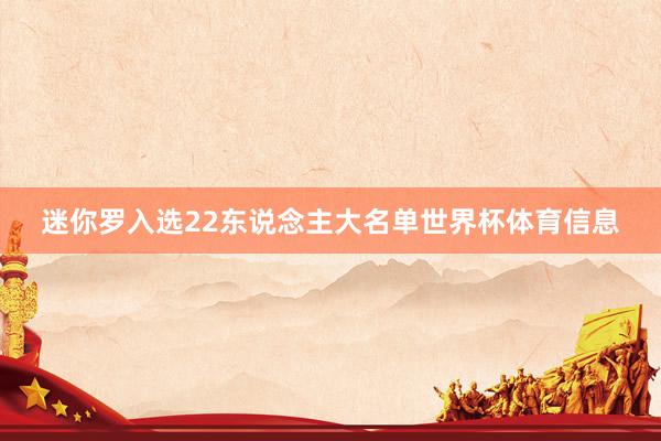 迷你罗入选22东说念主大名单世界杯体育信息