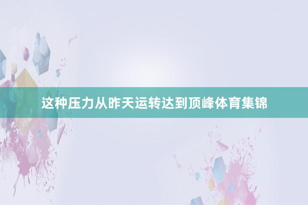 这种压力从昨天运转达到顶峰体育集锦