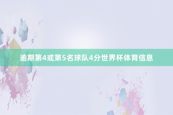 逾期第4或第5名球队4分世界杯体育信息